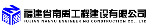 福建省南禹工程建設有限公司